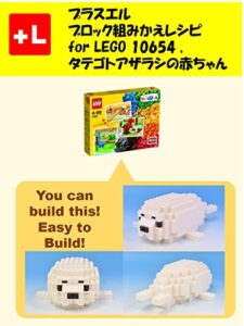【無料で読める】プラスエル ブロック組みかえレシピ for LEGO 10654 , タテゴトアザラシの赤ちゃん: You can build the baby harp seal out of your own bricks!