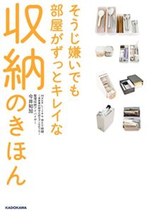 そうじ嫌いでも部屋がずっとキレイな収納のきほんMakeLife＋ゆとり時間～楽家事収納＠北欧モダンなおうち～