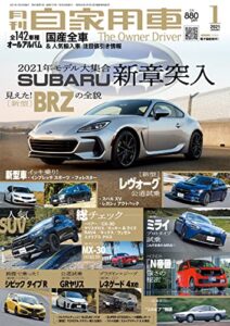 【無料で読める】月刊自家用車2021年1月号 [雑誌]
