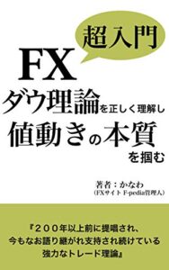 FX超入門ダウ理論を理解して値動きの本質を掴む: ダウ理論だけで勝つ