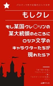 【もしクレ】もし某国クレ〇リンの某大統領のところにロシア文学のキャラクターたちが現れたら？: パロディで学ぶ近現代ロシア文学