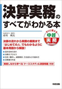 【無料で読める】決算実務のすべてがわかる本 (中経出版)