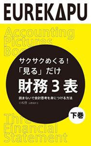 【下巻】サクサクめくる！「見る」だけ 財務３表 読まないで会計思考を身につける方法: これまでなかった会計の「絵本」