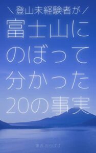 【無料で読める】富士山に登って分かった20の事実: 登山初心者向け富士登山ガイドブック