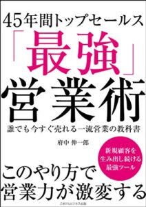45年間トップセールス「最強営業術」誰でも今すぐ売れる一流営業の教科書