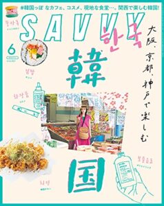 SAVVY(サヴィ)電子版2021年6月号・電子版