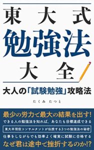 【無料で読める】東大式「勉強法」大全: ～大人の「試験勉強」攻略法～