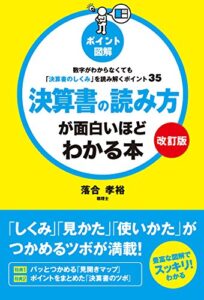 【無料で読める】【改訂版】［ポイント図解］決算書の読み方が面白いほどわかる本数字がわからなくても「決算書のしくみ」を読み解くポイント35