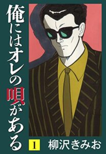 【無料で読める】俺にはオレの唄がある(1)愛蔵版