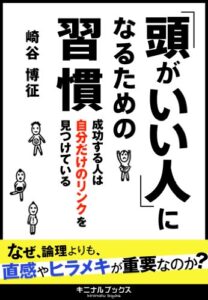 【無料で読める】「頭がいい人」になるための習慣成功する人は自分だけのリンクを見つけている