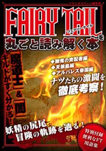 【無料で読める】FAIRY TAILを丸ごと読み解く本