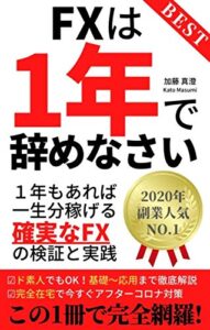 【無料で読める】FXは1年で辞めなさい: 1年あれば一生分稼げる