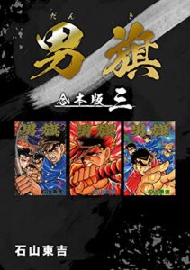 【無料で読める】男旗【合本版】(3) (Jコミックテラス×ナンバーナイン)