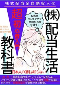 超初心者入門配当生活の教科書: 配当調整金で配当生活配当金ランキングで高額配当金を狙う (配置生活)