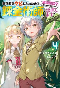 【無料で読める】冒険者をクビになったので、錬金術師として出直します! 〜辺境開拓?よし、俺に任せとけ! ： 4 【電子限定書き下ろしＳＳ付】 (Mノベルス)