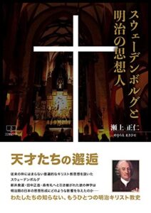 【無料で読める】スウェーデンボルグと明治の思想人 (22世紀アート)