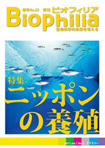 【無料で読める】BIOPHILIA 第25号 (2011年3月・春号) ニッポンの養殖