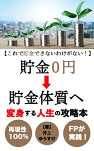 【無料で読める】【これで貯金できないわけがない】貯金０円⇨貯金体質へと変身する人生の攻略本