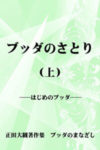 【無料で読める】ブッダのさとり （上） ――第一部はじめのブッダ 正田大観著作集 ブッダのまなざし