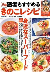 【無料で読める】医者もすすめる万能きのこレシピ (文友舎ムック)