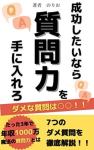 【無料で読める】成功したいなら質問力を手に入れろ【ビジネス交渉】: 営業人間関係営業話法 人間関係シリーズ