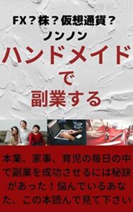 【無料で読める】ハンドメイドで副業する
