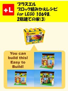 【無料で読める】プラスエル ブロック組みかえレシピ for LEGO 10698, 2階建ての家(3): You can build the Two-storied house out of your own bricks!