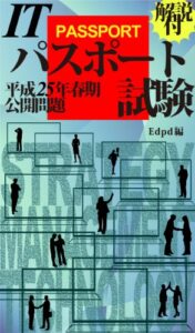 【無料で読める】平成25年度春期ITパスポート試験 公開問題 解説付
