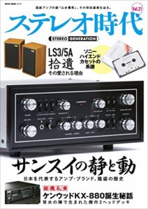 【無料で読める】ステレオ時代 Vol.21