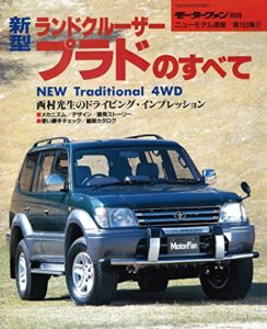 【無料で読める】ニューモデル速報 第183弾 新型ランドクルーザー・プラドのすべて