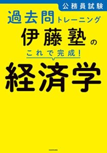 【無料で読める】公務員試験過去問トレーニング伊藤塾の これで完成！ 経済学
