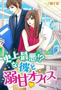 【無料で読める】史上最悪!?な彼と溺甘オフィス (マカロン文庫)