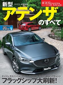 【無料で読める】ニューモデル速報 第572弾 新型アテンザのすべて