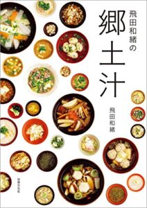 【無料で読める】飛田和緒の郷土汁
