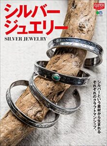 【無料で読める】シルバージュエリー 別冊CLUTCH
