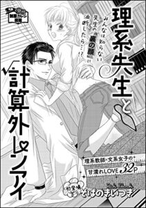 理系先生と計算外レンアイ（単話版） (無敵恋愛S*girl)