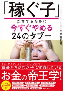【無料で読める】「稼ぐ子」に育てるために今すぐやめる24のタブー