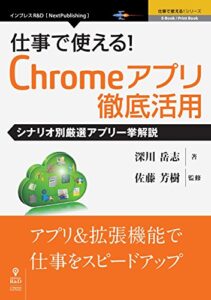 【無料で読める】仕事で使える！Chromeアプリ徹底活用シナリオ別厳選アプリ一挙解説 (仕事で使える！シリーズ（NextPublishing）)