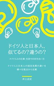 【無料で読める】ドイツ人と日本人、似てるの？違うの？: ドイツ人との仕事・生活での付き合い方ドイツ人と日本人の国民気質の違いを様々な視点から比較