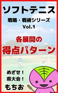 【無料で読める】Vol.1 各展開の得点パターン ソフトテニス・戦略・戦術シリーズ（もちおブックス）