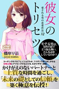【無料で読める】彼女のトリセツ 愛される男の恋愛作法32 (スマートブックス)