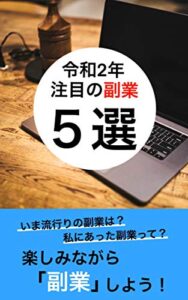 【無料で読める】令和2年注目の副業5選: 楽しみながら｢副業｣しよう！