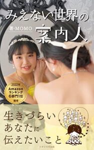 【無料で読める】みえない世界の案内人: 生きづらいあなたに伝えたいこと