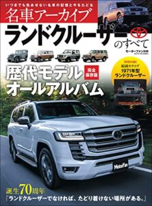 【無料で読める】名車アーカイブ ランドクルーザーのすべて