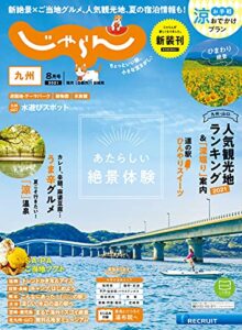 【無料で読める】じゃらん九州 2021年8月号 (2021-07-01) [雑誌]