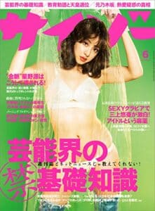 【無料で読める】サイゾー 2017年 6月号 [雑誌]