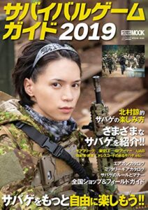 【無料で読める】サバイバルゲームガイド2019