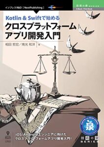 【無料で読める】Kotlin & Swiftで始めるクロスプラットフォームアプリ開発入門 (技術の泉シリーズ（NextPublishing）)
