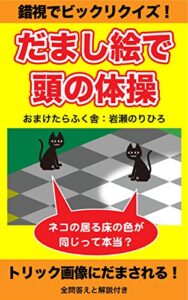 【無料で読める】錯視でビックリクイズ！だまし絵で頭の体操: トリック画像にだまされる！ 画像でビックリ！イラストを見るだけで錯視が脳を鍛える (おまけたらふく舎)
