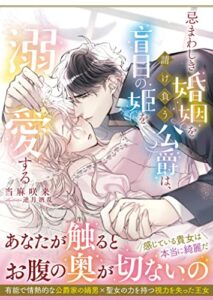 【無料で読める】忌まわしき婚姻を請け負う公爵は、盲目の姫を溺愛する (ムーンドロップス)